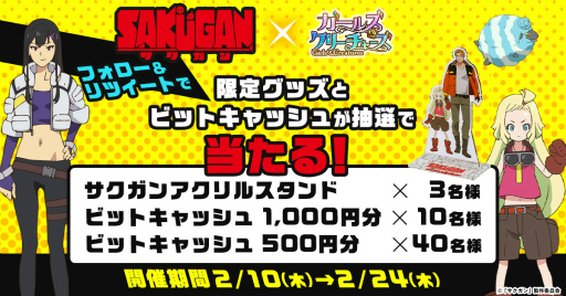 画像ギャラリー No.003のサムネイル画像 / 「ガールズ&クリーチャーズ」にて“サクガン”とのコラボイベント開始