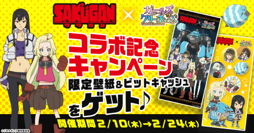 画像ギャラリー No.004のサムネイル画像 / 「ガールズ&クリーチャーズ」にて“サクガン”とのコラボイベント開始