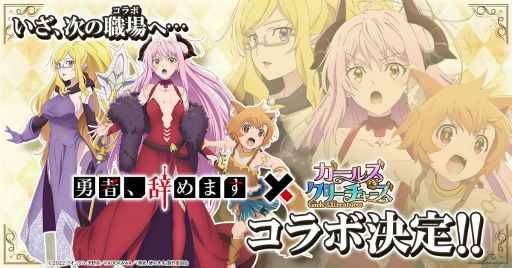 画像ギャラリー No.001のサムネイル画像 / 「ガールズ＆クリーチャーズ」とアニメ「勇者、辞めます」のコラボイベントが開催決定