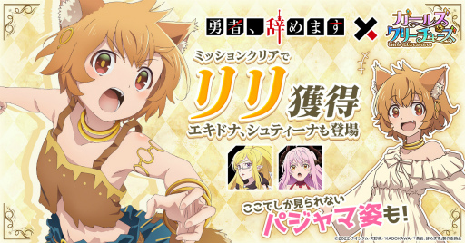 画像ギャラリー No.002のサムネイル画像 / 「ガールズ&クリーチャーズ」,“英雄リリ”も獲得できる勇やめコラボイベントがスタート