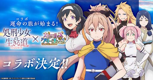 画像ギャラリー No.001のサムネイル画像 / 「ガールズ&クリーチャーズ」×アニメ「処刑少女の生きる道(バージンロード)」コラボイベント開催決定