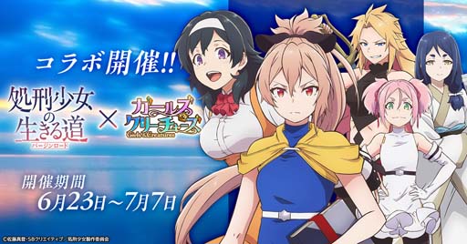 画像ギャラリー No.001のサムネイル画像 / 「ガールズ&クリーチャーズ」×アニメ「処刑少女の生きる道」コラボイベントがスタート。マノンの欠片の獲得チャンス