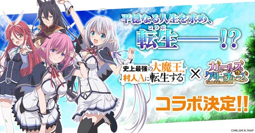 画像ギャラリー No.001のサムネイル画像 / 「ガールズ&クリーチャーズ」×アニメ「史上最強の大魔王、村人Aに転生する」コラボ決定