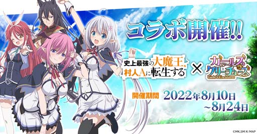 画像ギャラリー No.001のサムネイル画像 / 「ガールズ&クリーチャーズ」×アニメ「史上最強の大魔王、村人Aに転生する」コラボイベントにオリヴィアが登場