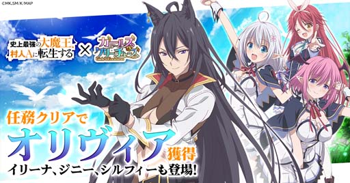 画像ギャラリー No.002のサムネイル画像 / 「ガールズ&クリーチャーズ」×アニメ「史上最強の大魔王、村人Aに転生する」コラボイベントにオリヴィアが登場