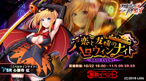 画像ギャラリー No.009のサムネイル画像 / 「対魔忍RPG」で復刻レイドイベント，恋と友情のハロウィンナイトが開催