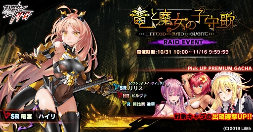 画像ギャラリー No.001のサムネイル画像 / 「対魔忍RPG」,レイドイベント“竜と魔女の子守歌”と,決戦クエストが開催中