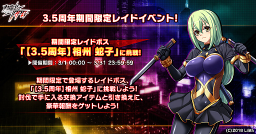画像ギャラリー No.001のサムネイル画像 / 「対魔忍RPG」，3.5周年記念の期間限定レイドイベントが実施中。決戦クエストも同時開催に