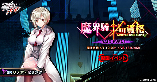 画像ギャラリー No.001のサムネイル画像 / 「対魔忍RPG」で,復刻レイドイベント“魔界騎士の資格”開催