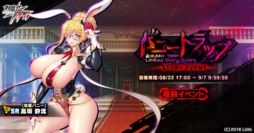画像ギャラリー No.001のサムネイル画像 / 「対魔忍RPG」,復刻ストーリーイベント“バニートラップ”に高坂静流が登場。メインクエスト50章追加も