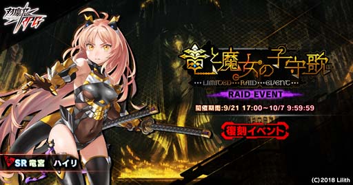 画像ギャラリー No.001のサムネイル画像 / ｢対魔忍RPG｣，復刻レイドイベント“竜と魔女の子守歌”に竜宮ハイリが登場。公式放送は9月22日19:00から