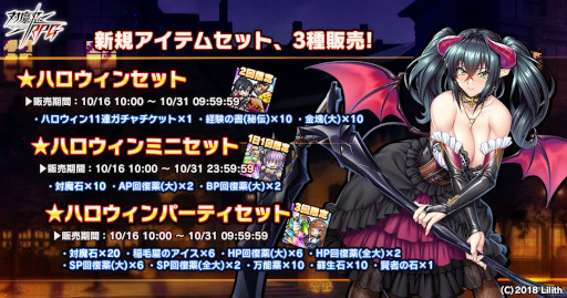 画像ギャラリー No.002のサムネイル画像 / 「対魔忍RPG」,ハロウィン特別ログインボーナスを開催。限定アイテムセットも登場