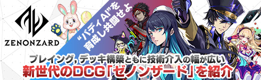 画像ギャラリー No.052のサムネイル画像 / 【PR】“バディAI”を育成し,共闘せよ。プレイング,デッキ構築ともに技術介入の幅が広いDCG「ゼノンザード」プレイレポート