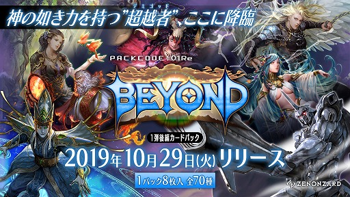 画像ギャラリー No.002のサムネイル画像 / 「ゼノンザード」，新カードパック“PACKCODE:01Re BEYOND”が本日リリース。パックチケットが最大100枚当たるキャンペーンも