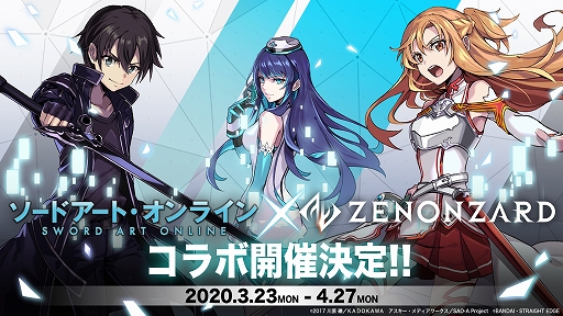 画像ギャラリー No.001のサムネイル画像 / 「ゼノンザード」,アニメ「ソードアート・オンライン」とのコラボを3月23日より実施。コラボ記念特番が3月15日に配信