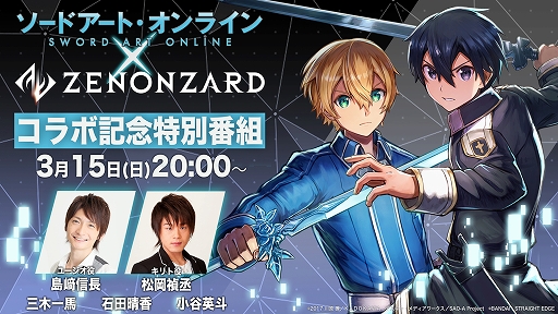 画像ギャラリー No.002のサムネイル画像 / 「ゼノンザード」,アニメ「ソードアート・オンライン」とのコラボを3月23日より実施。コラボ記念特番が3月15日に配信