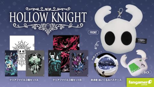 画像ギャラリー No.001のサムネイル画像 / 「Hollow Knight」のクリアファイルセット2種とぬいぐるみパスケースが発売