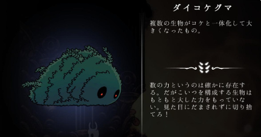 画像ギャラリー No.019のサムネイル画像 / ゲーム翻訳最前線:第4回は伊東 龍さんと「ホロウナイト」。「固有名詞を無理に日本語化するとダサくなる」現象と,開発側との対話の重要性