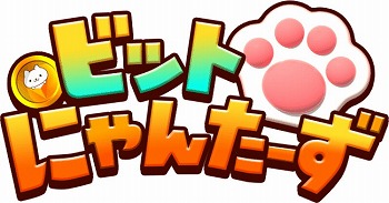 画像ギャラリー No.001のサムネイル画像 / 「ビットにゃんたーず」,フィールドテストが本日開始