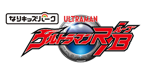 画像ギャラリー No.033のサムネイル画像 / Nintendo Switch向け「なりキッズパーク」シリーズ3作品の新情報公開