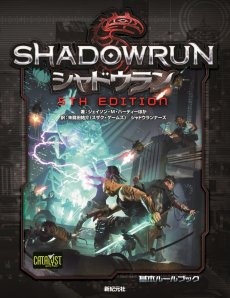 画像ギャラリー No.001のサムネイル画像 / TRPG「シャドウラン 5th Edition」が9月29日にいよいよ発売。より遊びやすく,さらにダイナミックに進化した最新版の魅力を紹介