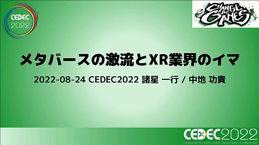 画像ギャラリー No.001のサムネイル画像 / ［CEDEC 2022］XRとメタバース業界で過去1年間に起きた，技術やビジネスの動向を凝縮して語るセッションをレポート