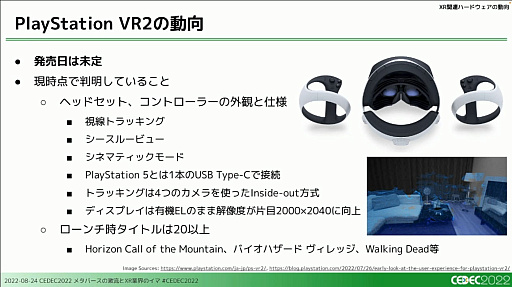 画像ギャラリー No.018のサムネイル画像 / ［CEDEC 2022］XRとメタバース業界で過去1年間に起きた，技術やビジネスの動向を凝縮して語るセッションをレポート