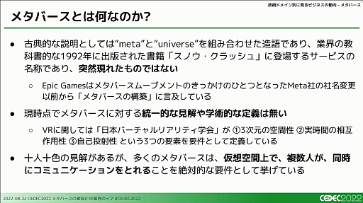 画像ギャラリー No.020のサムネイル画像 / ［CEDEC 2022］XRとメタバース業界で過去1年間に起きた，技術やビジネスの動向を凝縮して語るセッションをレポート