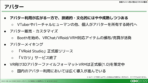画像ギャラリー No.026のサムネイル画像 / ［CEDEC 2022］XRとメタバース業界で過去1年間に起きた，技術やビジネスの動向を凝縮して語るセッションをレポート