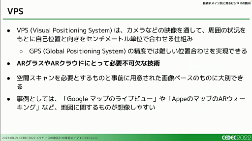 画像ギャラリー No.031のサムネイル画像 / ［CEDEC 2022］XRとメタバース業界で過去1年間に起きた，技術やビジネスの動向を凝縮して語るセッションをレポート