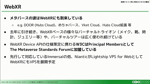 画像ギャラリー No.033のサムネイル画像 / ［CEDEC 2022］XRとメタバース業界で過去1年間に起きた，技術やビジネスの動向を凝縮して語るセッションをレポート