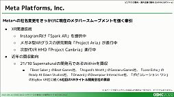画像ギャラリー No.037のサムネイル画像 / ［CEDEC 2022］XRとメタバース業界で過去1年間に起きた，技術やビジネスの動向を凝縮して語るセッションをレポート