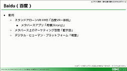 画像ギャラリー No.044のサムネイル画像 / ［CEDEC 2022］XRとメタバース業界で過去1年間に起きた，技術やビジネスの動向を凝縮して語るセッションをレポート
