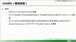 画像ギャラリー No.047のサムネイル画像 / ［CEDEC 2022］XRとメタバース業界で過去1年間に起きた，技術やビジネスの動向を凝縮して語るセッションをレポート