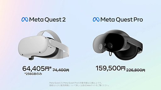 画像ギャラリー No.004のサムネイル画像 / VR HMD「Quest 2」の256GBモデルと「Quest Pro」が値下げ。Quest Proは家電量販店などでの販売も