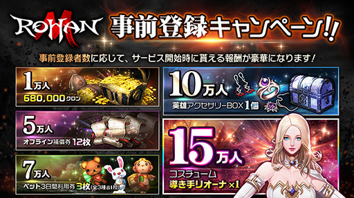 画像ギャラリー No.006のサムネイル画像 / スマホ向けMMORPG「ロハンM」で事前登録の受け付けがスタート。登録者数に応じて,ゲーム内のコスチュームなど各種特典を配付