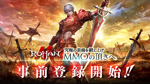 画像ギャラリー No.007のサムネイル画像 / スマホ向けMMORPG「ロハンM」で事前登録の受け付けがスタート。登録者数に応じて,ゲーム内のコスチュームなど各種特典を配付