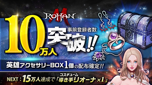 画像ギャラリー No.001のサムネイル画像 / 「ロハンM」の事前登録者数が10万人を突破。ギルド名先取りキャンペーンもスタート