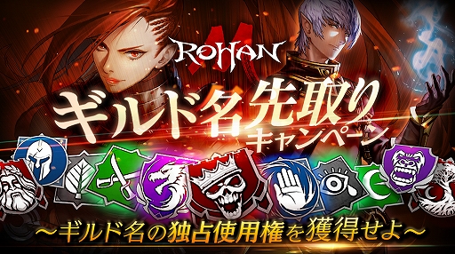 画像ギャラリー No.003のサムネイル画像 / 「ロハンM」の事前登録者数が10万人を突破。ギルド名先取りキャンペーンもスタート