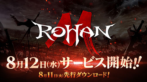 画像ギャラリー No.001のサムネイル画像 / 「ロハンM」の正式サービス開始日が8月12日に決定。前日にはアプリの事前ダウンロードが可能に