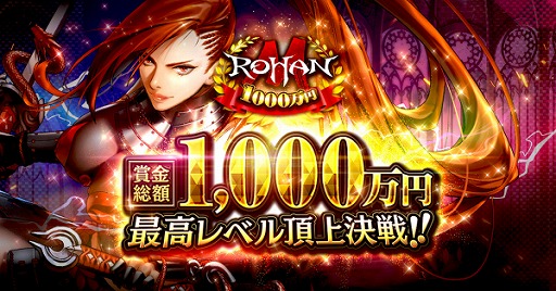 画像ギャラリー No.003のサムネイル画像 / 「ロハンM」の正式サービスが本日スタート。賞金総額1000万円のゲーム内イベントも開催中