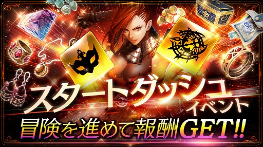 画像ギャラリー No.004のサムネイル画像 / 「ロハンM」,冒険に役立つ報酬をもらえるスタートダッシュイベントが開催