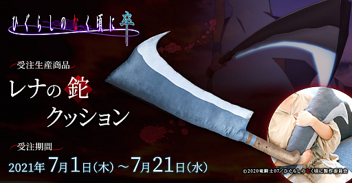 画像ギャラリー No.005のサムネイル画像 / 「ひぐらしのなく頃に 卒」のグッズ“レナの鉈 クッション”の予約受付が開始