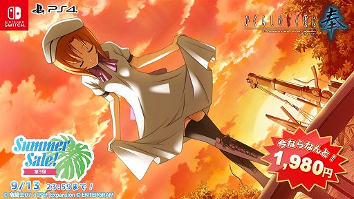 画像ギャラリー No.001のサムネイル画像 / 竜騎士07氏の「ひぐらしのなく頃に奉」や「幻想牢獄のカレイドスコープ」が対象に。エンターグラムの「Summer Sale! 第3弾」本日開始