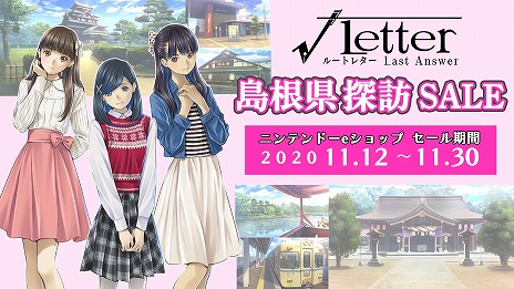 画像ギャラリー No.001のサムネイル画像 / 「√Letter ルートレター」シリーズを対象とした“島根県探訪セール”が，ニンテンドーeショップとカドゲーストアで開催決定