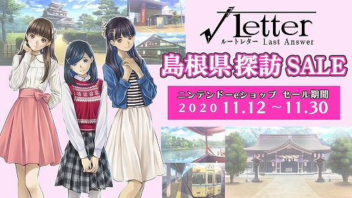 画像ギャラリー No.006のサムネイル画像 / 「√Letter ルートレター」シリーズを対象とした“島根県探訪セール”が，ニンテンドーeショップとカドゲーストアで開催決定