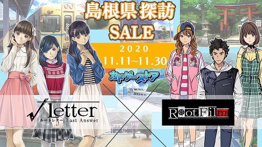 画像ギャラリー No.007のサムネイル画像 / 「√Letter ルートレター」シリーズを対象とした“島根県探訪セール”が，ニンテンドーeショップとカドゲーストアで開催決定