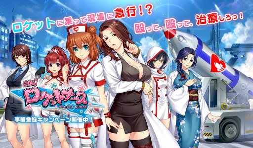 画像ギャラリー No.001のサムネイル画像 / 美少女ナースが戦う新作ブラウザゲーム「必察！ロケットナース」がDMM GAMESで配信決定。事前登録受付スタート