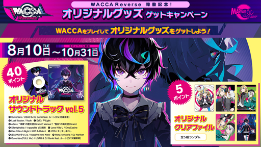画像ギャラリー No.015のサムネイル画像 / 「WACCA」,新シリーズ“WACCA Reverse”の稼働開始を記念したキャンペーンが開催中