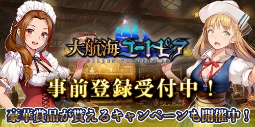 画像ギャラリー No.001のサムネイル画像 / 「大航海ユートピア」,今冬配信に先駆けて,事前登録の受付がスタート。Amazonギフト券などが当たるルーレットも同時開催
